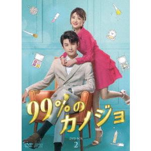 ９９％のカノジョ　ＤＶＤ−ＢＯＸ２