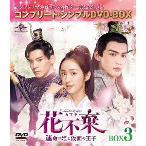 花不棄〈カフキ〉−運命の姫と仮面の王子−　ＢＯＸ３＜コンプリート・シンプルＤＶＤ−ＢＯＸ５，０００円シリーズ＞【期間限定生産】｜ebest-dvd