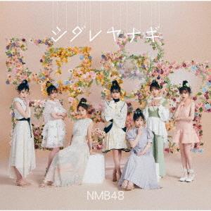 ＮＭＢ４８／シダレヤナギ（通常盤Ｔｙｐｅ−Ａ）（ＤＶＤ付）｜ebest-dvd