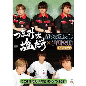 つまみは塩だけ イベントｄｖｄ つまみは塩だけの宴オンライン２０２１ イーベストcd Dvd館 通販 Paypayモール