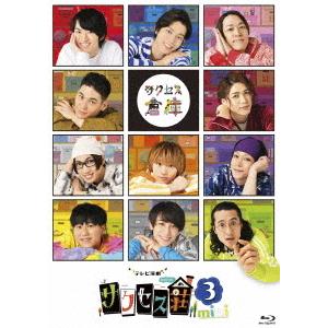 「テレビ演劇　サクセス荘３　ｍｉｎｉ」（Ｂｌｕ−ｒａｙ　Ｄｉｓｃ）｜ebest-dvd