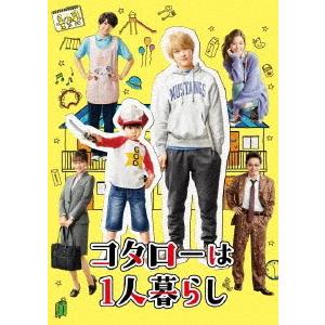 コタローは１人暮らし　ＤＶＤ−ＢＯＸ