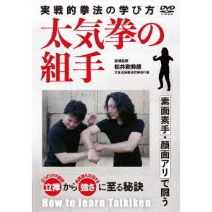 松井欧時朗／実戦的拳法の学び方【太気拳の組手】｜ebest-dvd