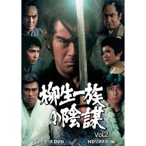 柳生一族の陰謀　コレクターズＤＶＤ　Ｖｏｌ．２