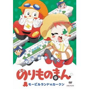 のりものまん　モービルランドのカーク新幹線がきた！（通常版）｜ebest-dvd