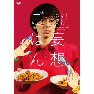 「ホメられたい僕の　妄想ごはん」ＤＶＤ−ＢＯＸ