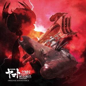 『宇宙戦艦ヤマト２２０５　新たなる旅立ち』オリジナル・サウンドトラック｜ebest-dvd