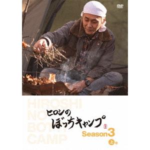 ヒロシ／ヒロシのぼっちキャンプ　Ｓｅａｓｏｎ３　上巻｜ebest-dvd