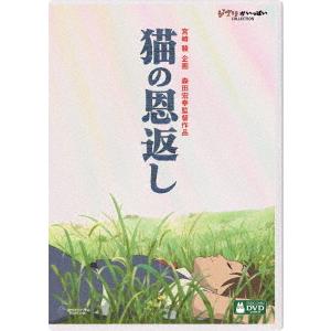 猫の恩返し／ギブリーズ　ｅｐｉｓｏｄｅ２｜ebest-dvd
