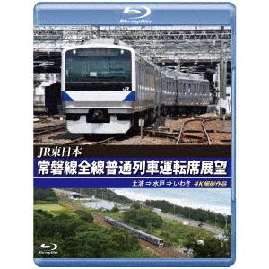 常磐線全線普通列車運転席展望　土浦→水戸→いわき　４Ｋ撮影作品　ブルーレイ（Ｂｌｕ−ｒａｙ　Ｄｉｓｃ）｜ebest-dvd