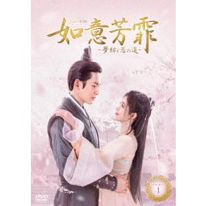 如意芳霏（にょいほうひ）〜夢紡ぐ恋の道〜 DVD−BOX1