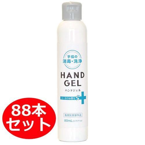 エックスワン 手指の消毒 洗浄 ハンドジェル El 80ml 88本セット