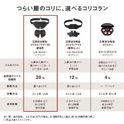 パナソニック(Panasonic) 母の日 ギフト EW-RA561-K ブラック 高周波治療器 コリコランワイド3D 腰専用 ※5/6〜5/10の間にお届け予定の画像