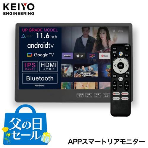 KEIYO 11.6インチ APPスマートリアモニター 【公式通販】