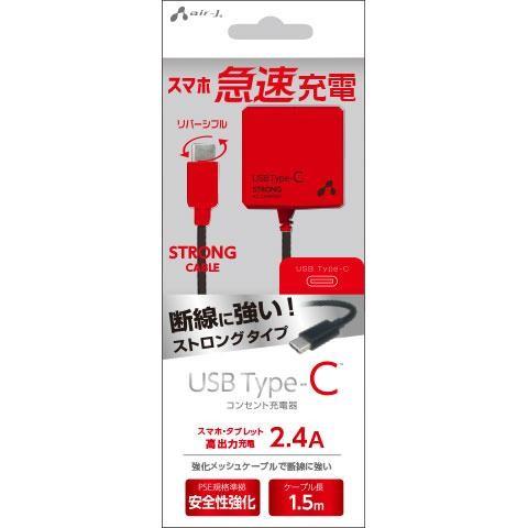 エアージェイ(air-j) AKJ-CT24STG-BKR(ブラック×レッド) USB Type-C AC充電器 1.5m｜ebest