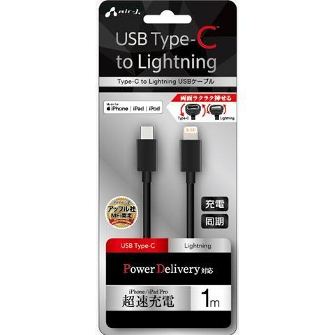 エアージェイ(air-j) MCJ-100M-BK(ブラック) USB Type-C to Lightningケーブル 1m｜ebest