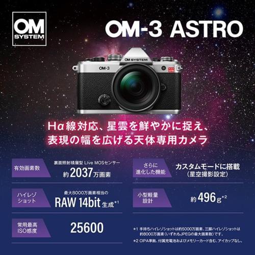OM SYSTEM OM-3 ASTRO SLV シルバー ボディ 天体撮影専用デジタル
