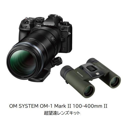 OM SYSTEM OM-1 Mark II 100-400mm 超望遠レンズキット ミラーレス一眼