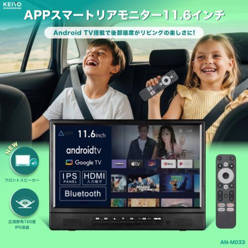 KEIYO(ケイヨー) AN-M033 11.6インチ Android TV 後部後部座席リア