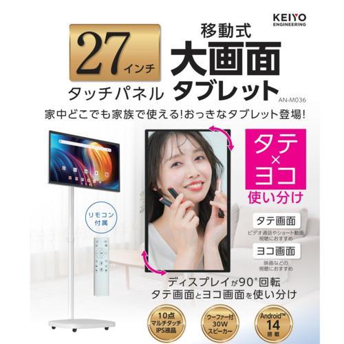 KEIYO(ケイヨー) AN-M036 27型 6GB/128GB Wi-Fi android大画面
