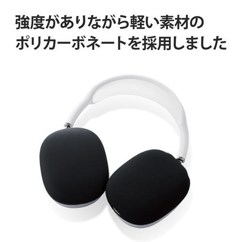 エレコム(ELECOM) AVA-APMSCBK(ブラック) AirPods Max用 カバー シリコン マット 保護｜ebest｜04