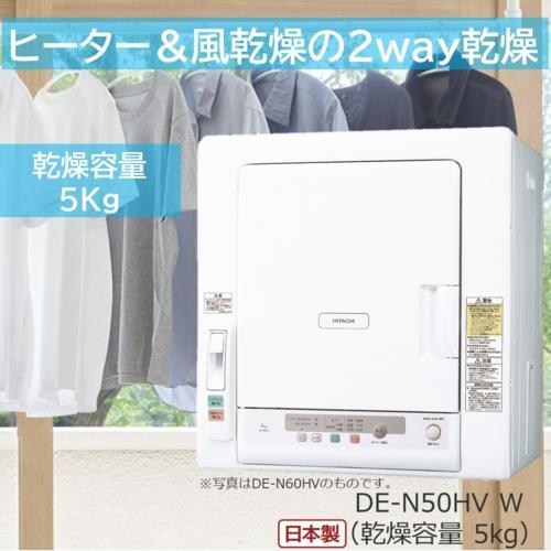日立(HITACHI) DE-N50HV-W ピュアホワイト 衣類乾燥機 ヒーター&風乾燥 