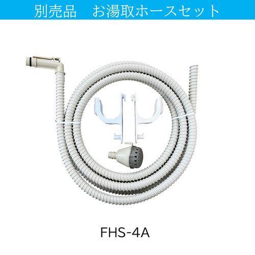 日立(HITACHI) FHS-4A 風呂水ホースセット : イーベスト - 通販