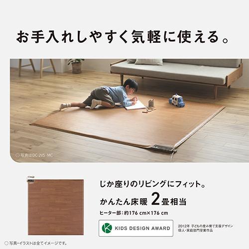 【長期保証付】パナソニック(Panasonic) DC-2V5-MT(木目/ブラウン色) かんたん床暖 電気カーペット フローリングタイプ 2畳相当 パナソニック(Panasonic) DC-2V5-MT(木目/ブラウン色) かんたん床暖