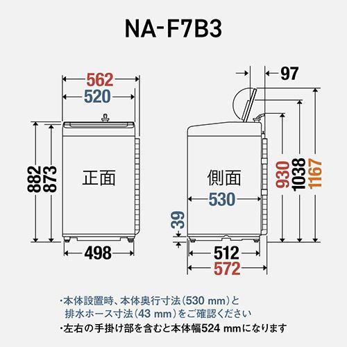 【長期保証付】パナソニック(Panasonic) NA-F7B3-C ライトベージュ 全自動洗濯機 上開き 洗濯7kg パナソニック(Panasonic) NA-F7B3-C ライトベージュ 全自動洗濯機 上