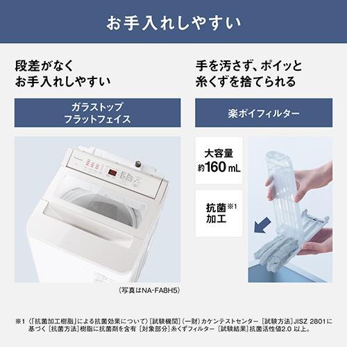 パナソニック(Panasonic) NA-FA8H5-W ホワイト 全自動洗濯機 上開き 洗濯8kgの画像