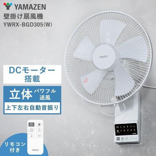 山善(YAMAZEN) YWRX-BGD305-W(ホワイト) 30cmDC壁掛け扇風機 立体首振り リモコン付｜ebest｜02