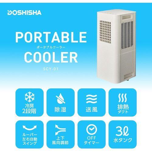 Doshishaドウシシャ ポータブルクーラー 2023年 製ホワイト Doshishaドウシシャ ポータブルクーラー 2023年 製ホワイト 【公式通販】