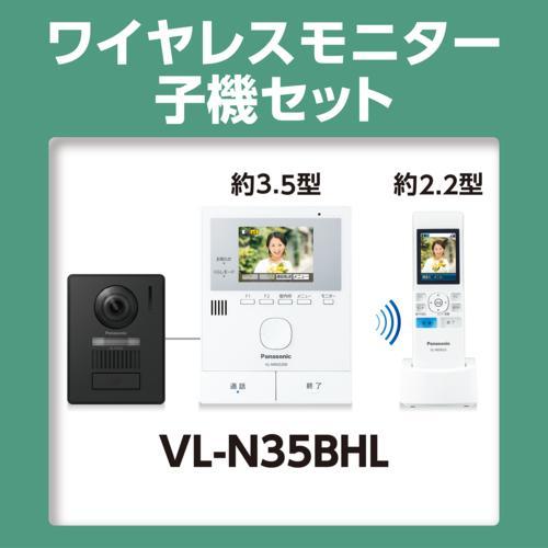 Panasonic（パナソニック） VL-N35BHL ワイヤレスモニター付テレビ