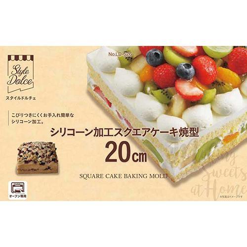 リバティーコーポレーション LD-526 Style Dolce 製菓用品 オーブン専用 角型/スクエアケーキ焼型  20cm｜ebest｜02