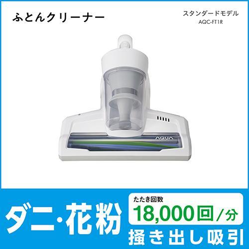 AQUA 布団クリーナー（W）ホワイト 布団クリーナー ホワイト AQC-FT1R(W) [サイクロン式 /コード式] AQUA
