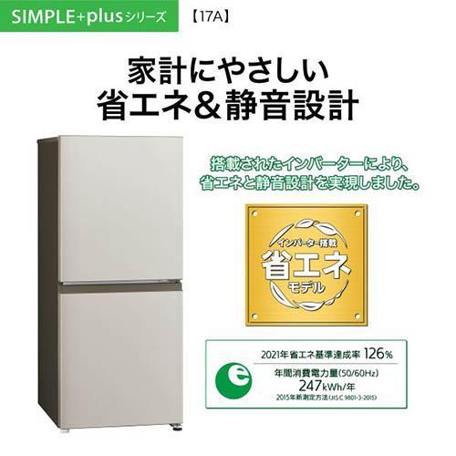 アクア(AQUA) AQR-17A-C マットグレージュ SIMPLE＋series 2ドア冷蔵庫 