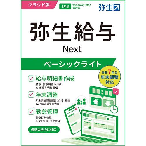 弥生給与18 弥生 弥生給与 Next ベーシックライトプラン 通常版 クラウド版 1年版