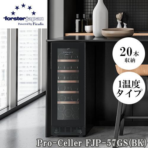 【長期5年保証付】フォルスター(forster) FJP-57GS(BK) ワインセラー 20本収納 右開き 1温度タイプ ビルトイン可 スライドラック 冷気強制循環式｜イーベスト