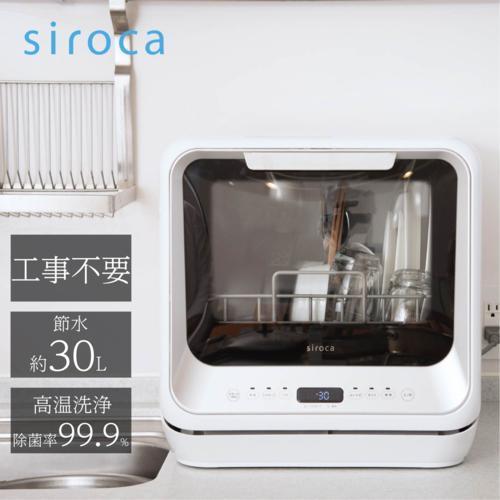 siroca シロカ SS-M151 食器洗い乾燥機 工事不要 【送料無料（一部地域を除く）】 3人用 日本限定 食洗機