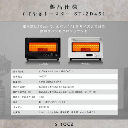 長期5年保証付】シロカ(siroca) ST-2D451-K ブラック すばやき
