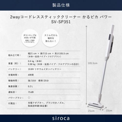 長期5年保証付】シロカ(siroca) SV-SP351W 2way コードレススティック