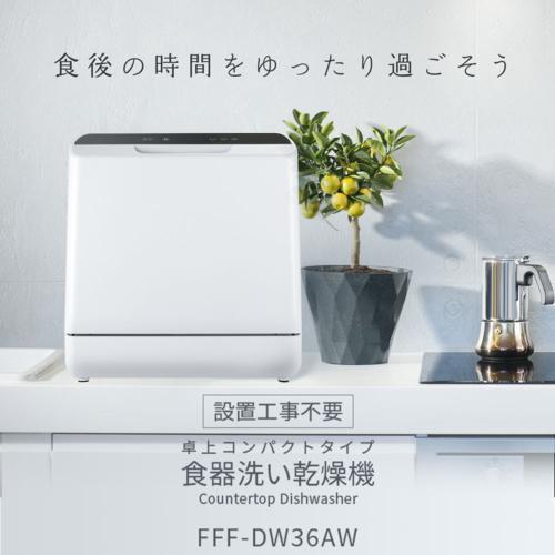 ＜アイリ—＞ ＜＞ ＜食器洗い乾燥機 工事不要 食洗機 洗浄点数16点 3人分＞ ＜FFFW36AW＞　食洗機 工事不要 コンパクト 食洗器 食器洗い乾燥機 小型 卓上 タンク式 UV除菌 家族 一人暮らし 2人 3人用 食器洗浄機 据置型食洗機 節水 節電 エコ アイリ― 食器洗い乾燥機 工事不要 食洗機 洗浄点数16点 3人分 FFFW36AW