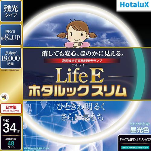 ホタルクス(HotaluX) FHC34ED-LE-SHG2 LifeEホタルックスリム 34形