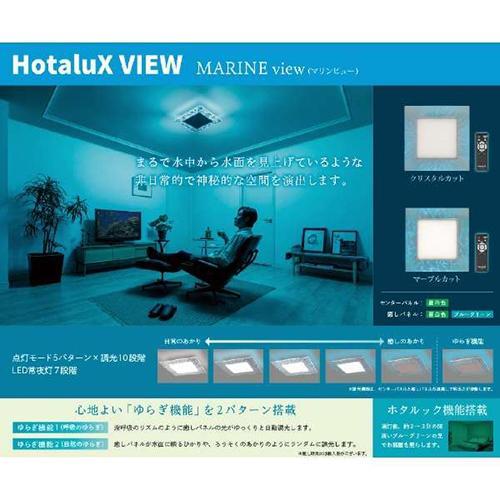 HOTALUX MARINE view×マーブルカット 12畳