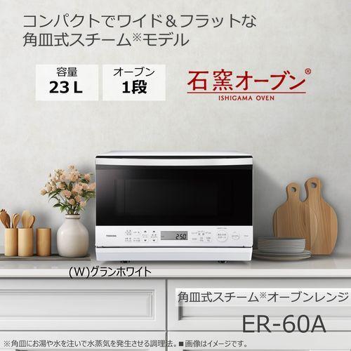 東芝(TOSHIBA) ER-60A-W(グランホワイト) 石窯ドーム 角皿式 東芝(TOSHIBA) ER-60A-W(グランホワイト) 石窯ドーム 角皿式