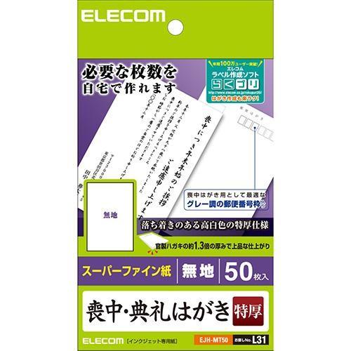 エレコム(ELECOM) EJH-MT50 喪中はがき 特厚 50枚 無地｜ebest