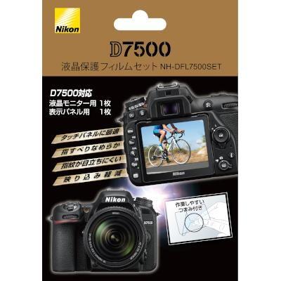 ニコン(Nikon) NH-DFL7500SET D7500用液晶保護フィルムセット｜ebest