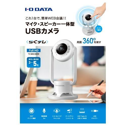 IODATA(アイ・オー・データ) TC-MSC300W マイク・スピーカー一
