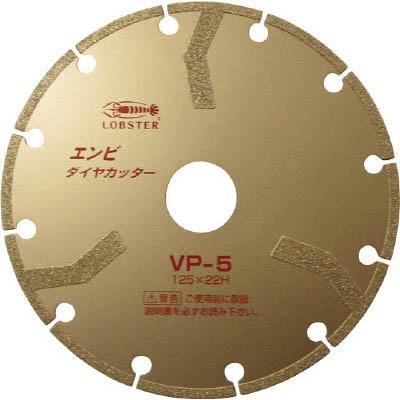 ロブテックス VP5 エンビダイヤカッター(乾式) 125mm｜ebest