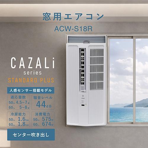 トヨトミ(TOYOTOMI) ACW-S18R ホワイト 窓用エアコン CAZALi STANDARD